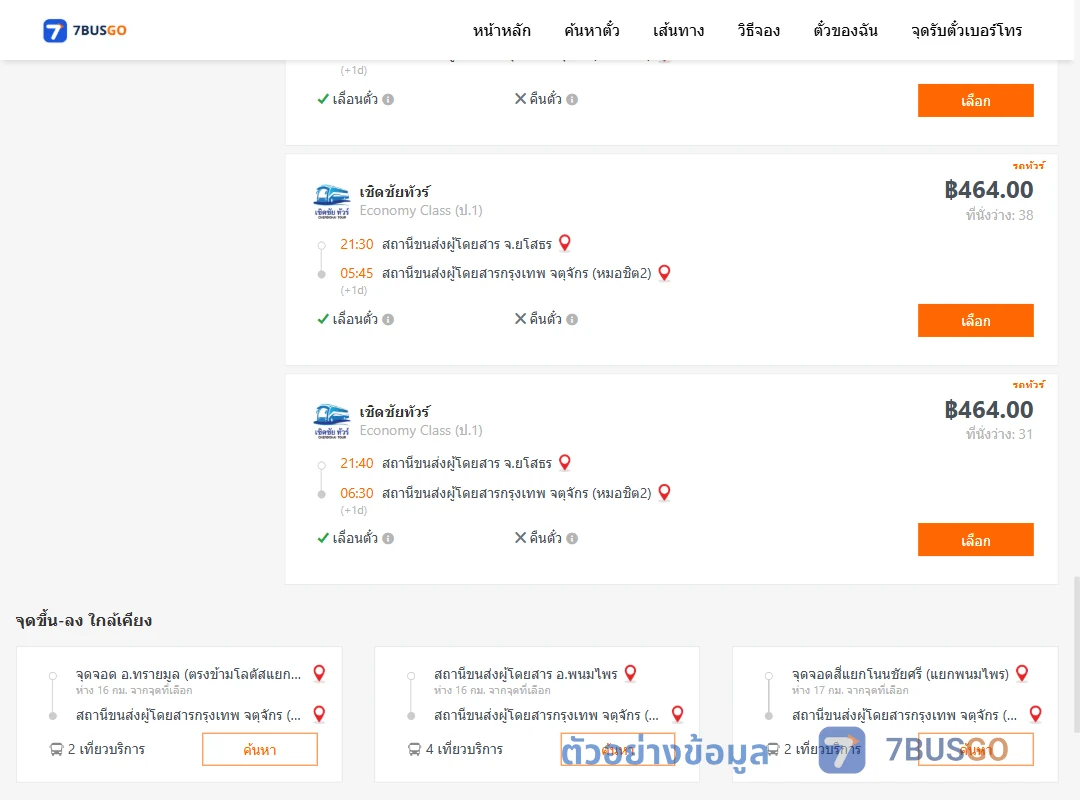 ตัวอย่างผลค้นหา ยโสธร-กรุงเทพ