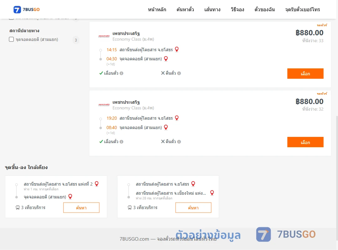 ตัวอย่างผลค้นหา ยโสธร-ดอยติสามแยก