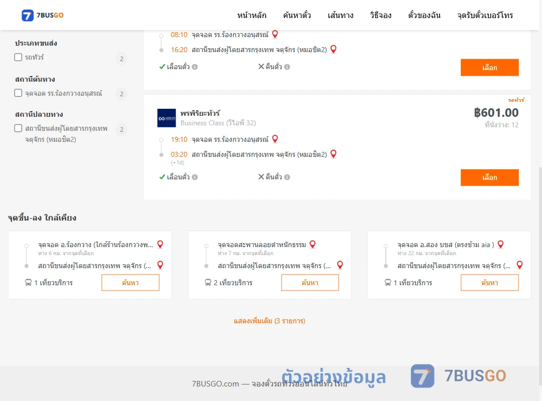 ตัวอย่างผลค้นหา รร.ร้องกวางอนุสรณ์-หมอชิต2