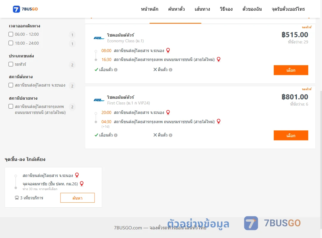 ตัวอย่างผลค้นหา ระนอง-กรุงเทพ