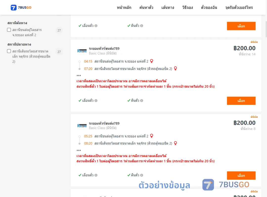 ตัวอย่างผลค้นหา ระยอง2-คิวรถตู้หมอชิต2