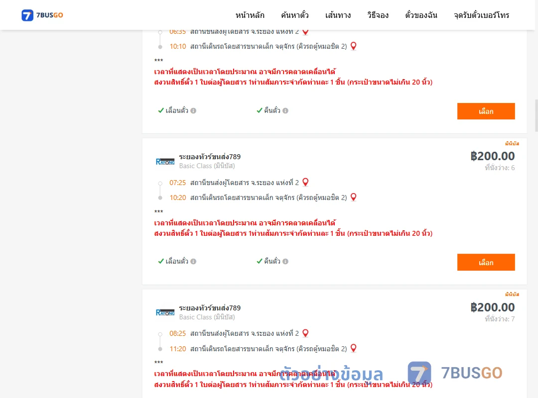 ตัวอย่างผลค้นหา ระยอง2-คิวรถตู้หมอชิต2