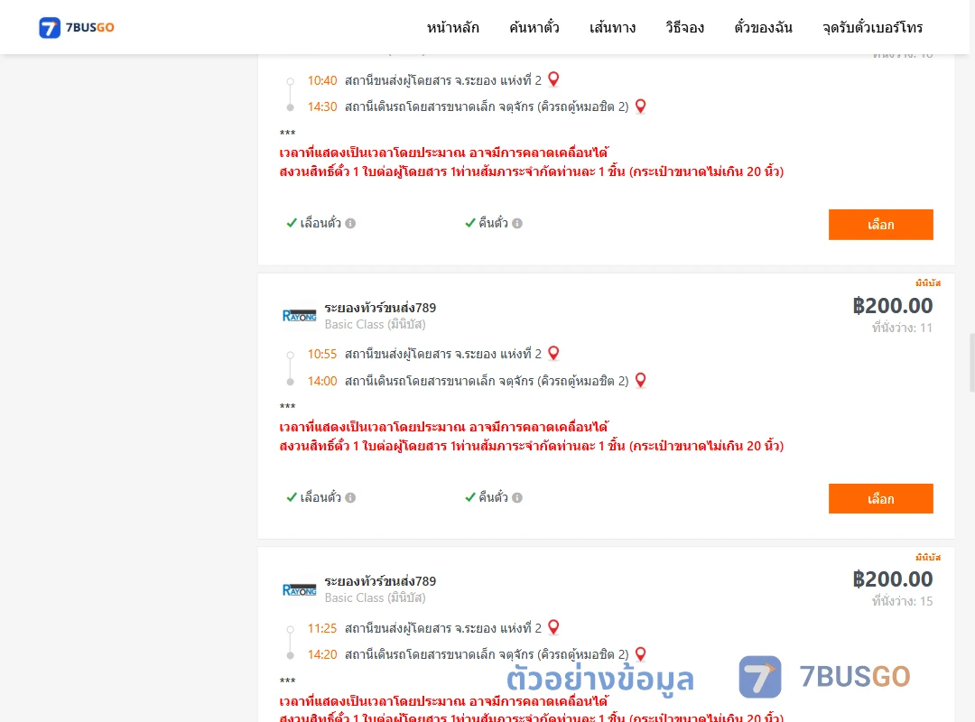 ตัวอย่างผลค้นหา ระยอง2-คิวรถตู้หมอชิต2