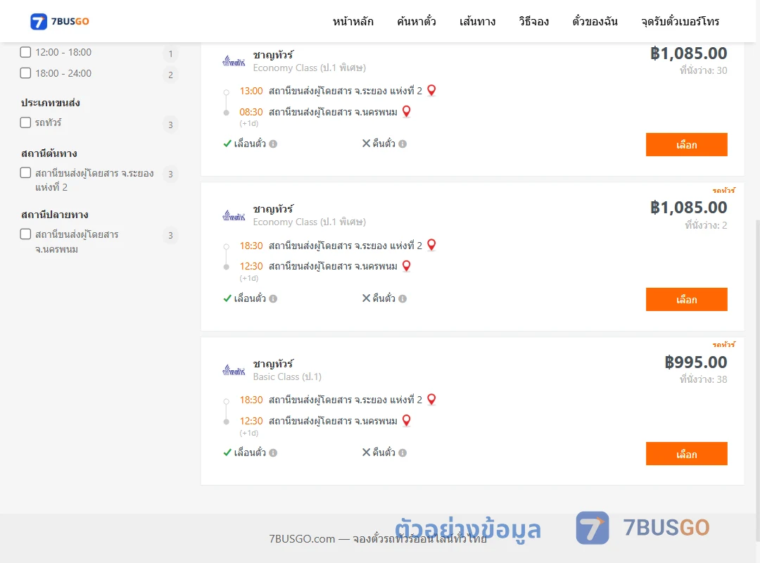 ตัวอย่างผลค้นหา ระยอง2-นครพนม