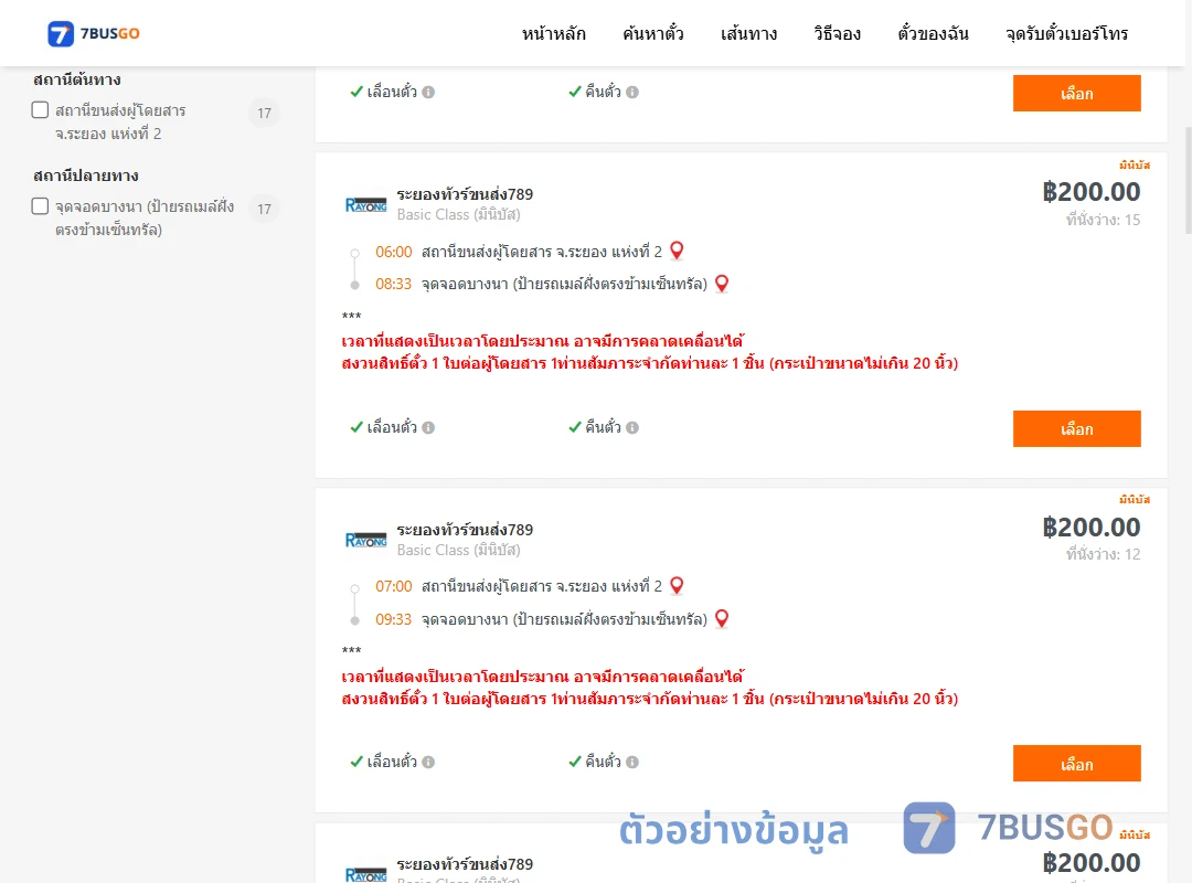 ตัวอย่างผลค้นหา ระยอง2-บางนาป้ายรถเมล์