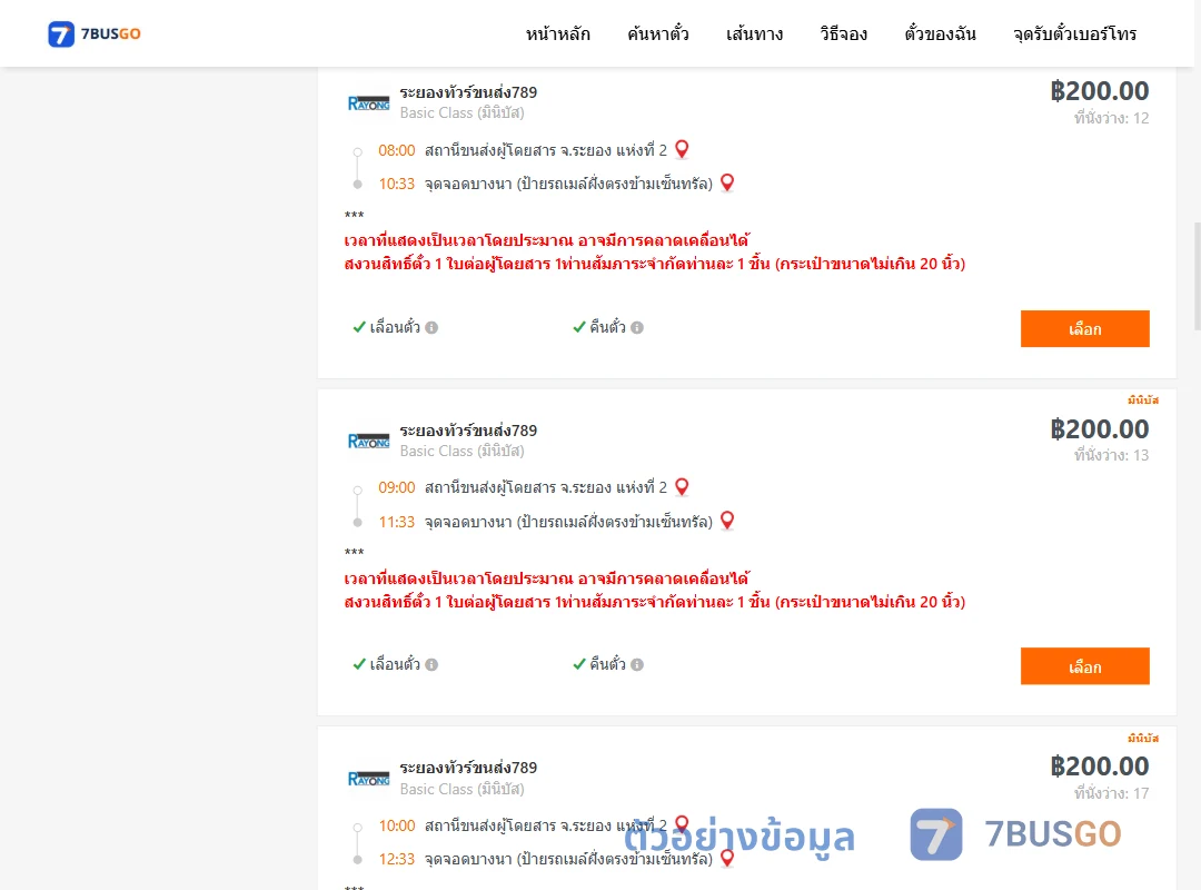 ตัวอย่างผลค้นหา ระยอง2-บางนาป้ายรถเมล์