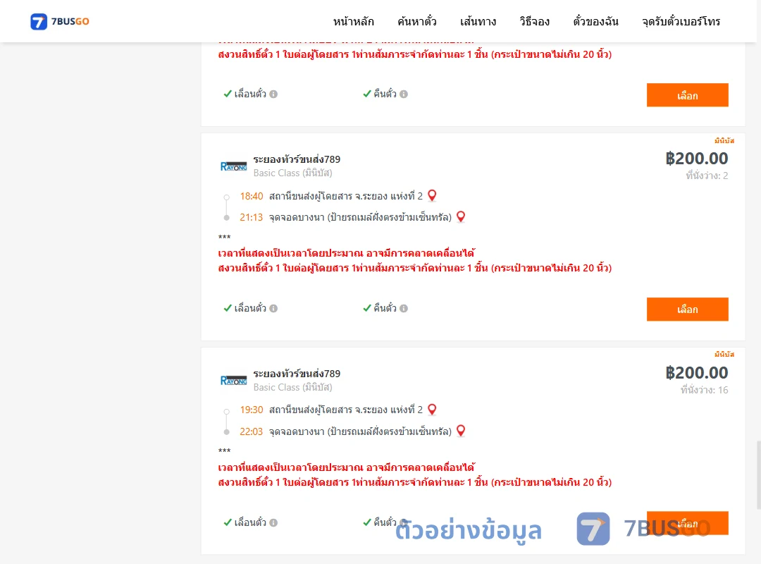 ตัวอย่างผลค้นหา ระยอง2-บางนาป้ายรถเมล์