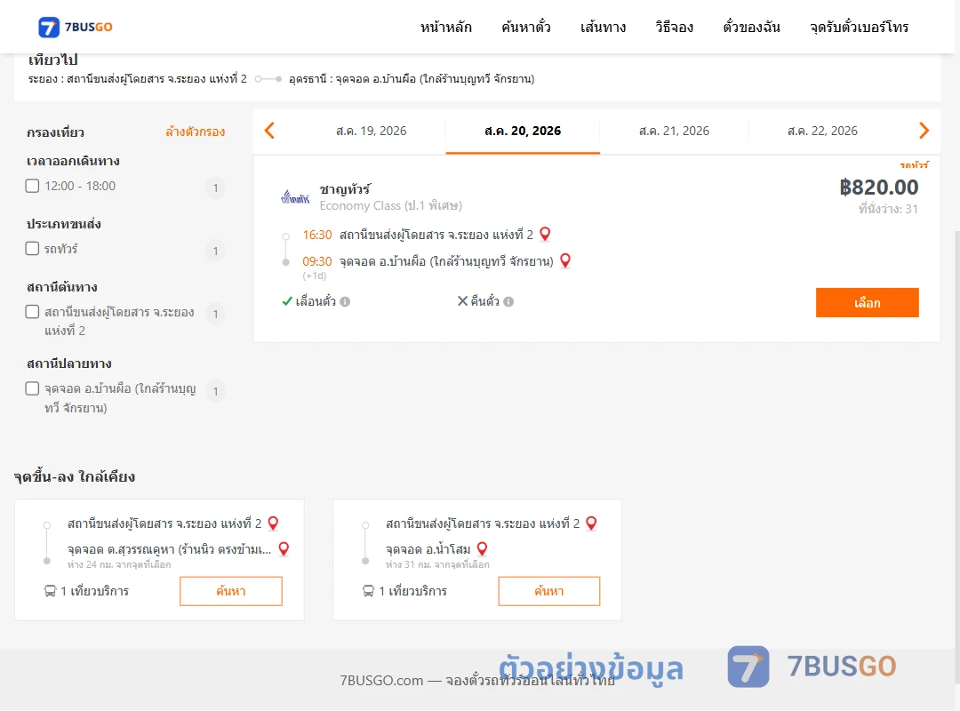 ตัวอย่างผลค้นหา ระยอง2-บ้านผือ