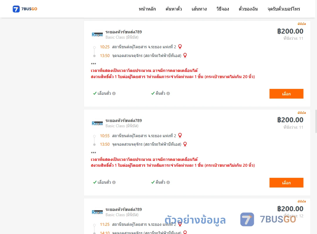 ตัวอย่างผลค้นหา ระยอง2-สวนจตุจักรสถานีรถไฟฟ้าบีทีเอส