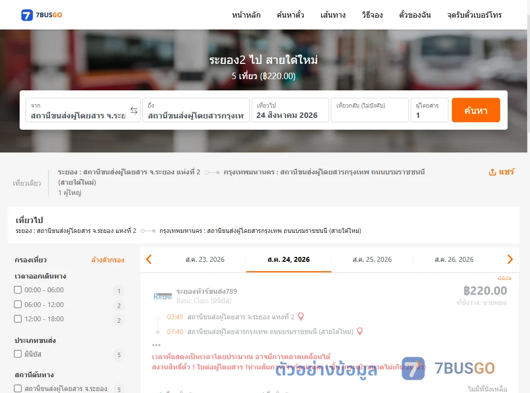 ตัวอย่างผลค้นหา ระยอง2-สายใต้ใหม่