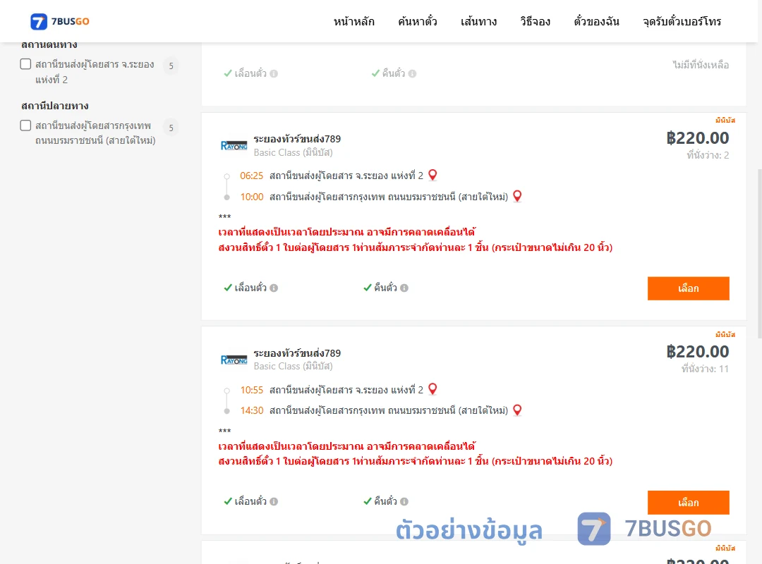 ตัวอย่างผลค้นหา ระยอง2-สายใต้ใหม่