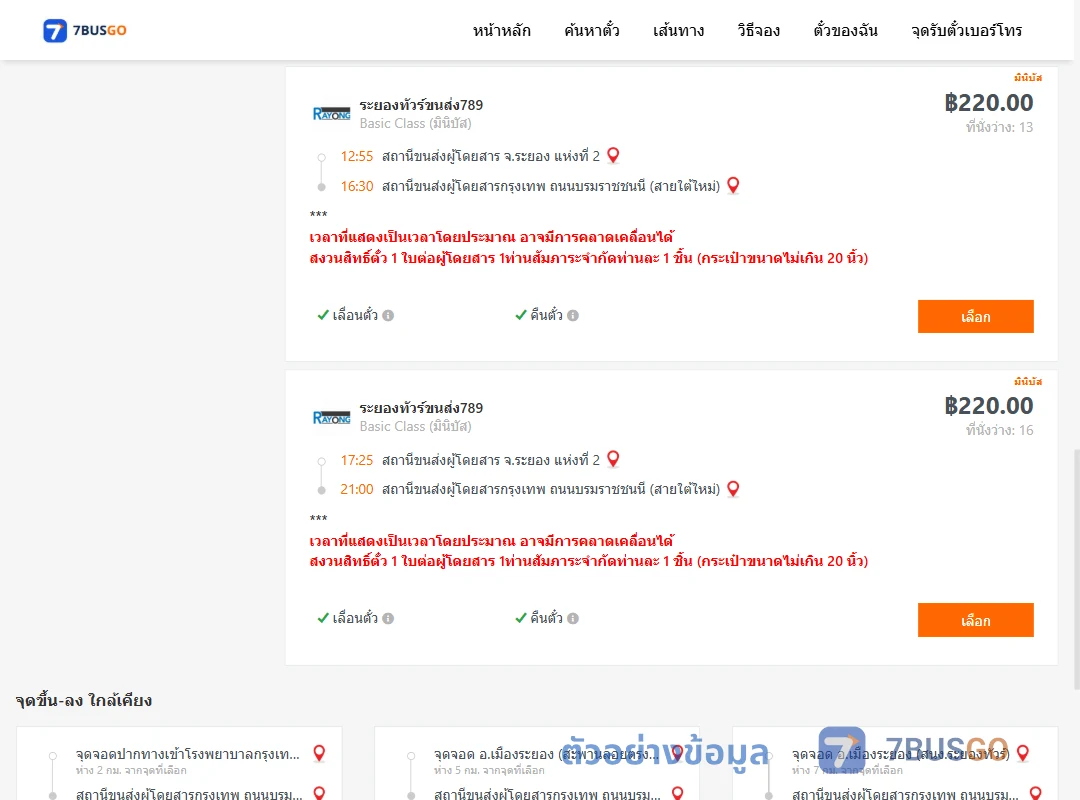 ตัวอย่างผลค้นหา ระยอง2-สายใต้ใหม่