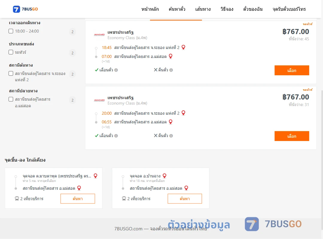 ตัวอย่างผลค้นหา ระยอง2-แม่สอด