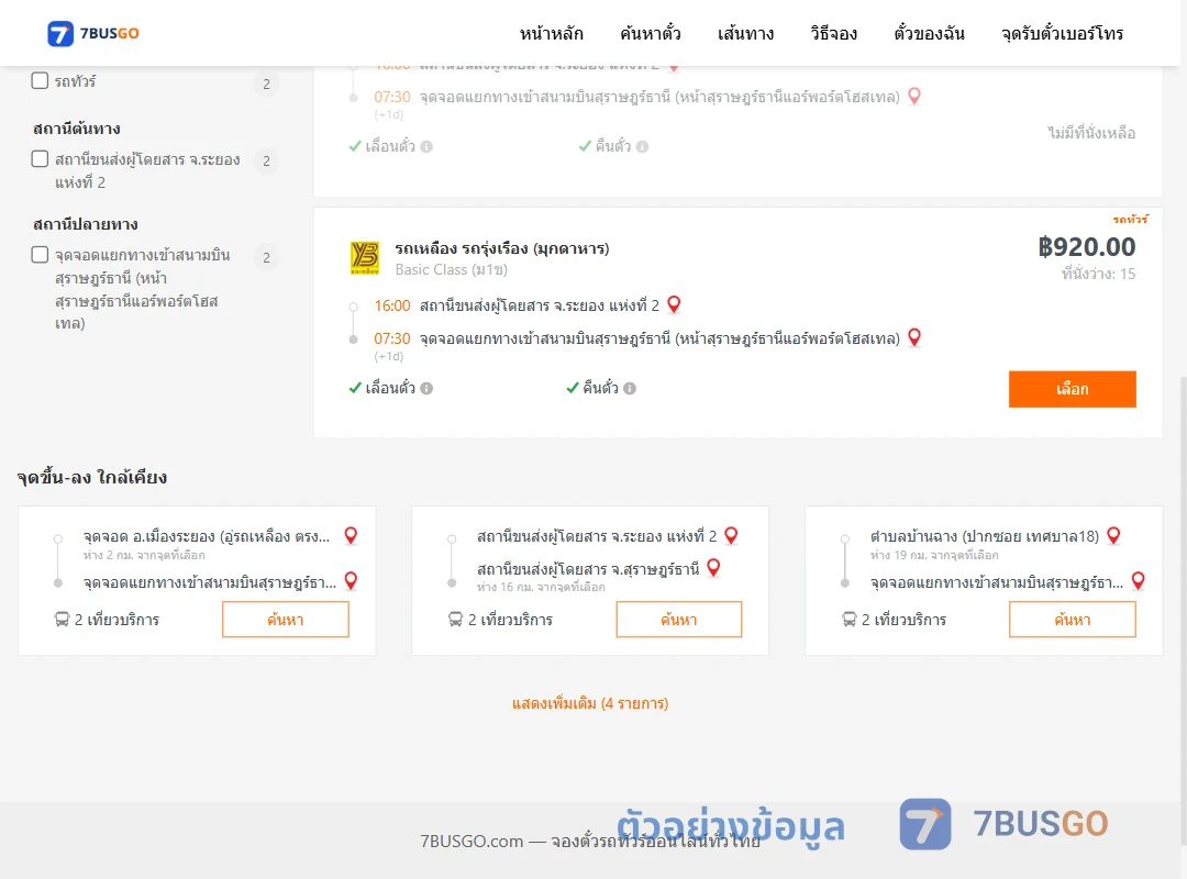ตัวอย่างผลค้นหา ระยอง2-แยกทางเข้าสนามบินสุราษฎร์ธานี