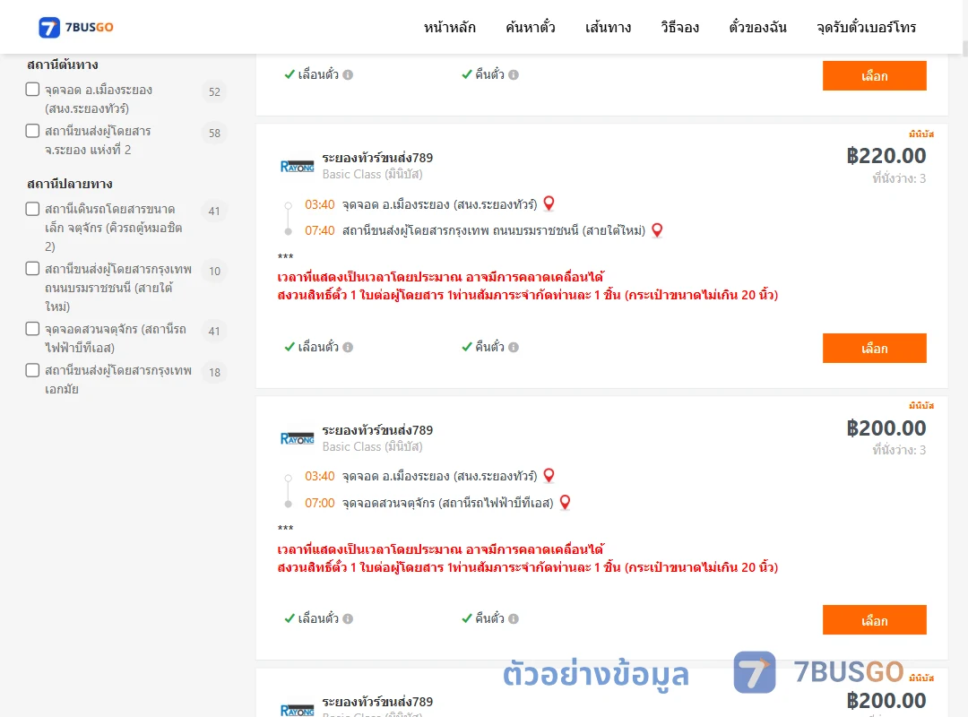 ตัวอย่างผลค้นหา ระยอง-กรุงเทพ