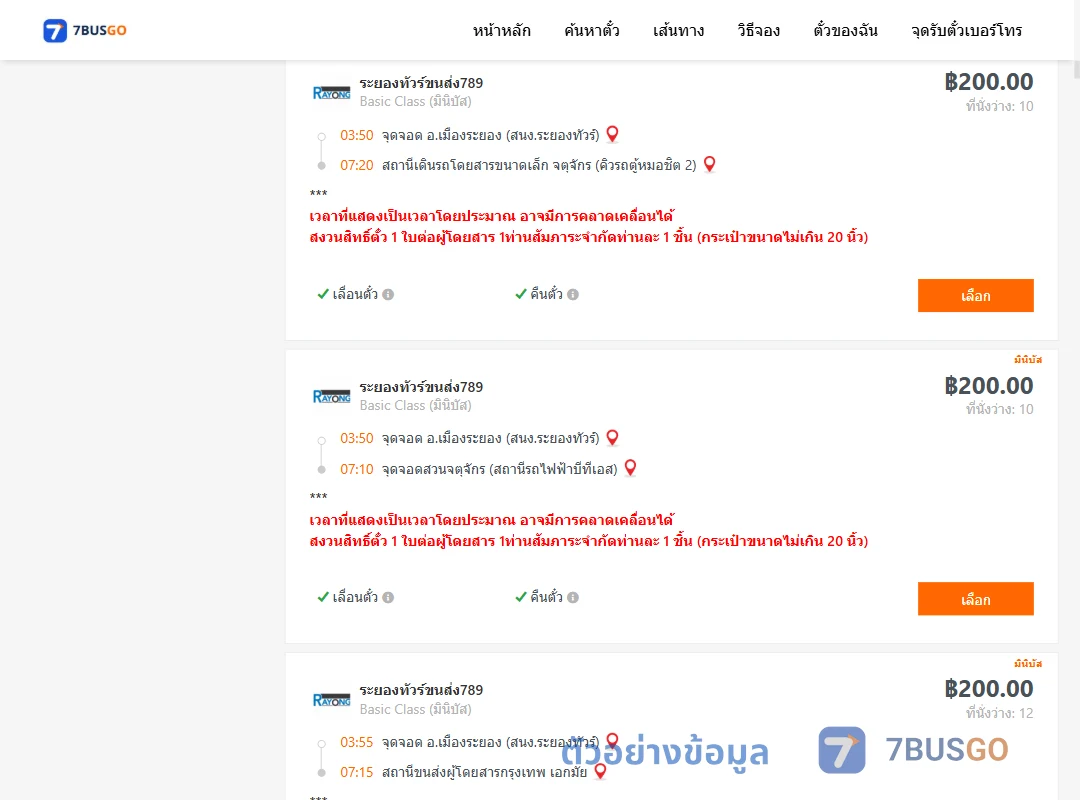 ตัวอย่างผลค้นหา ระยอง-กรุงเทพ