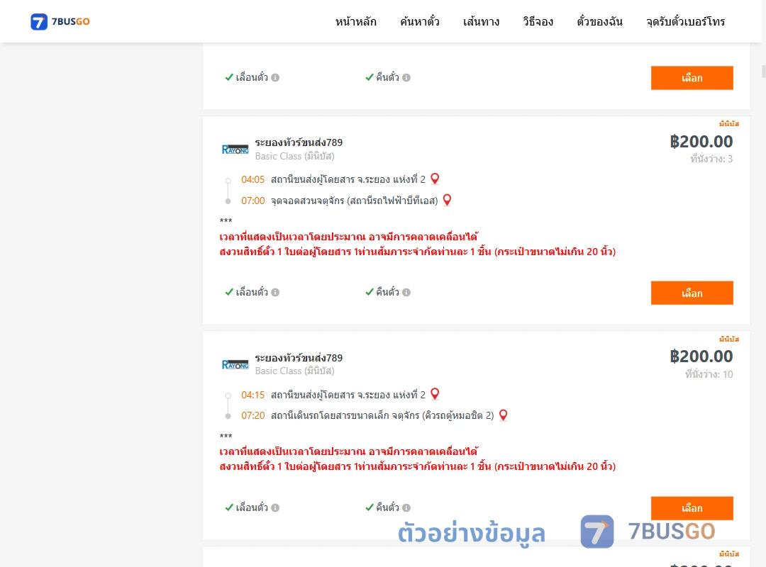 ตัวอย่างผลค้นหา ระยอง-กรุงเทพ