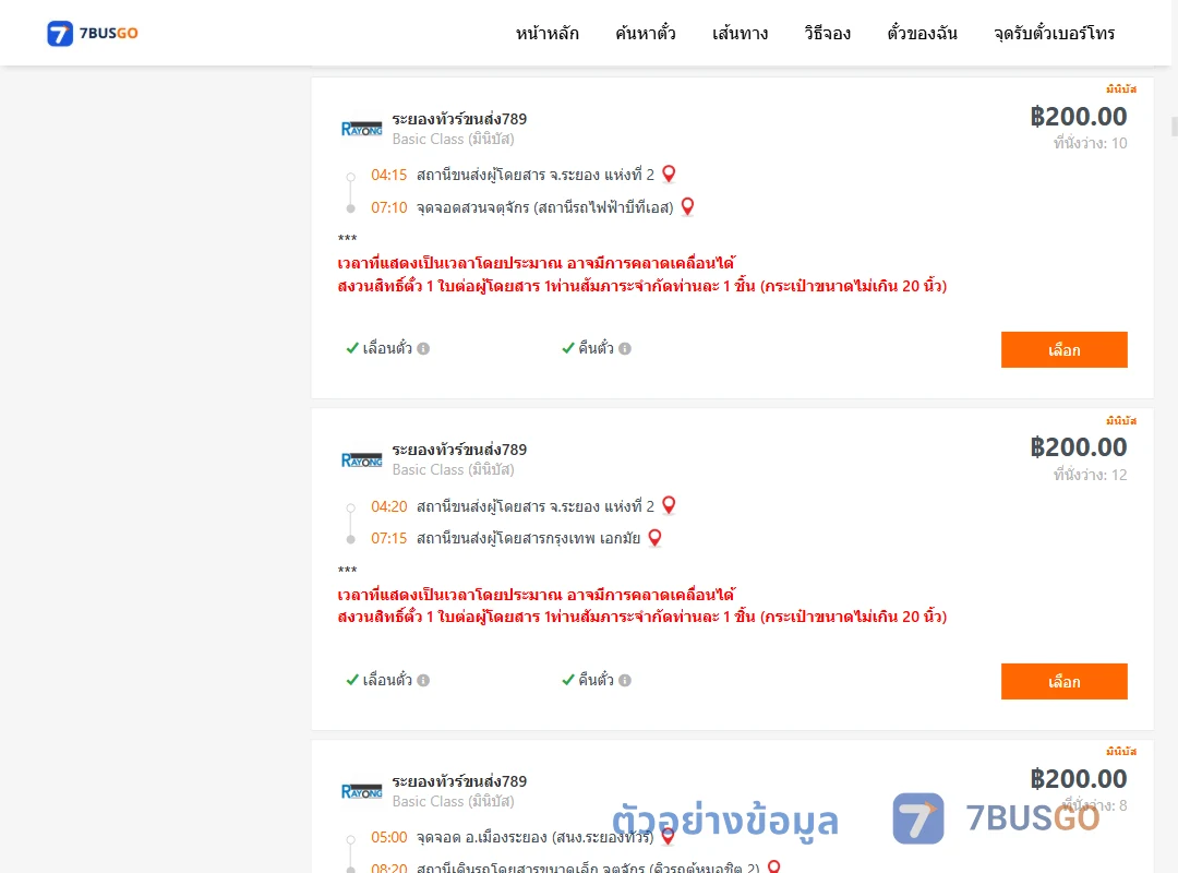 ตัวอย่างผลค้นหา ระยอง-กรุงเทพ