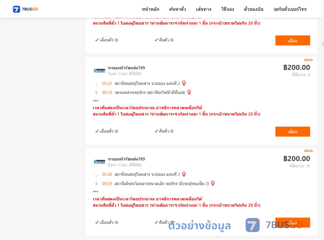 ตัวอย่างผลค้นหา ระยอง-กรุงเทพ