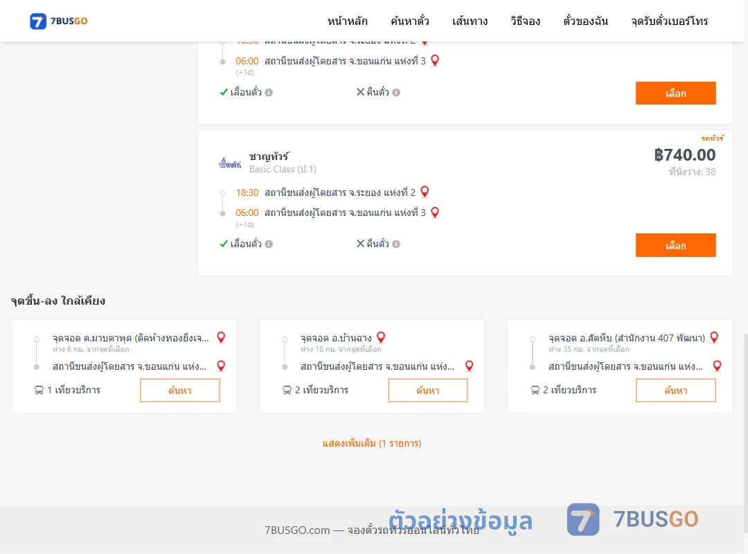 ตัวอย่างผลค้นหา ระยอง-ขอนแก่น
