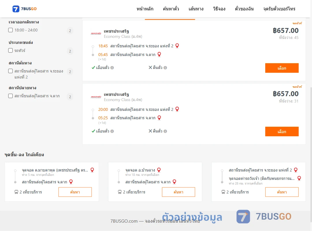 ตัวอย่างผลค้นหา ระยอง-ตาก