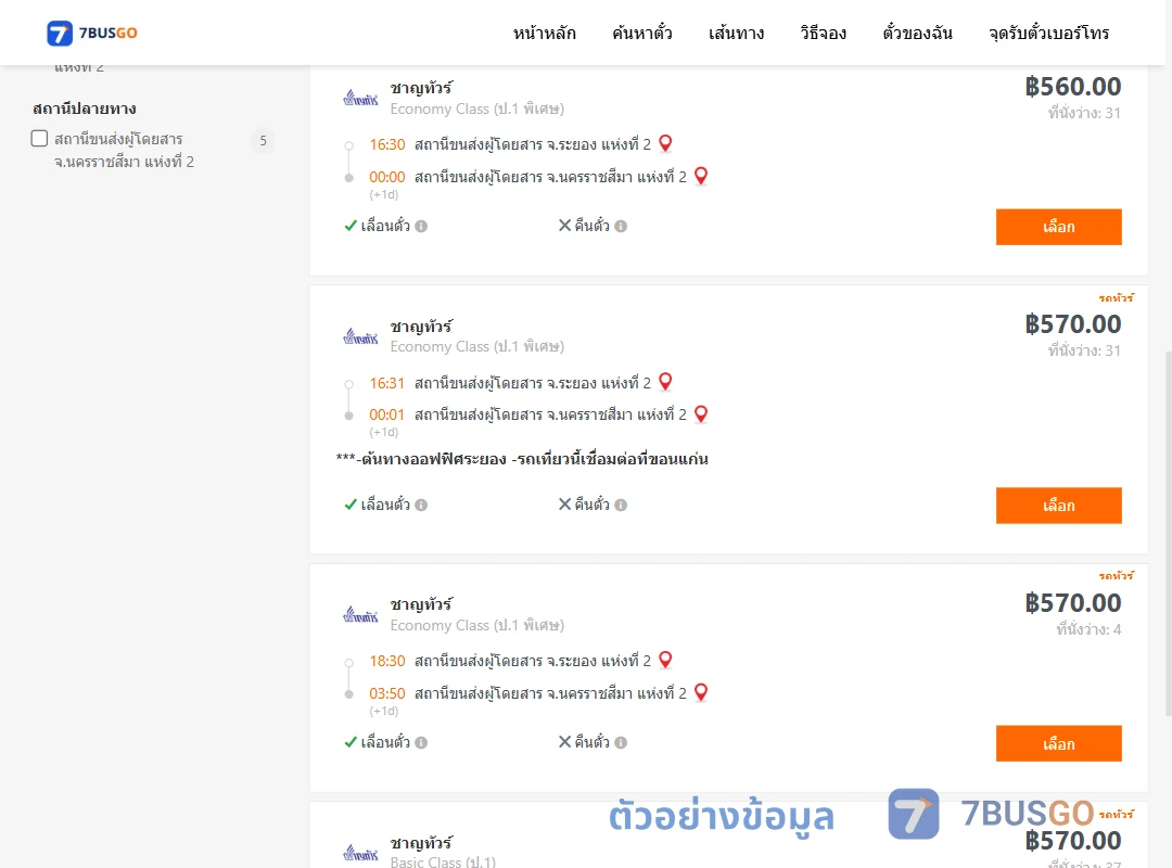 ตัวอย่างผลค้นหา ระยอง-นครราชสีมา