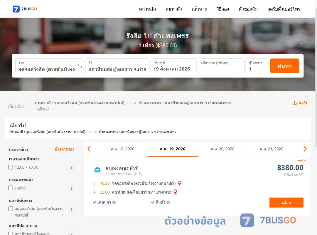 ตัวอย่างผลค้นหา รังสิต-กำแพงเพชร