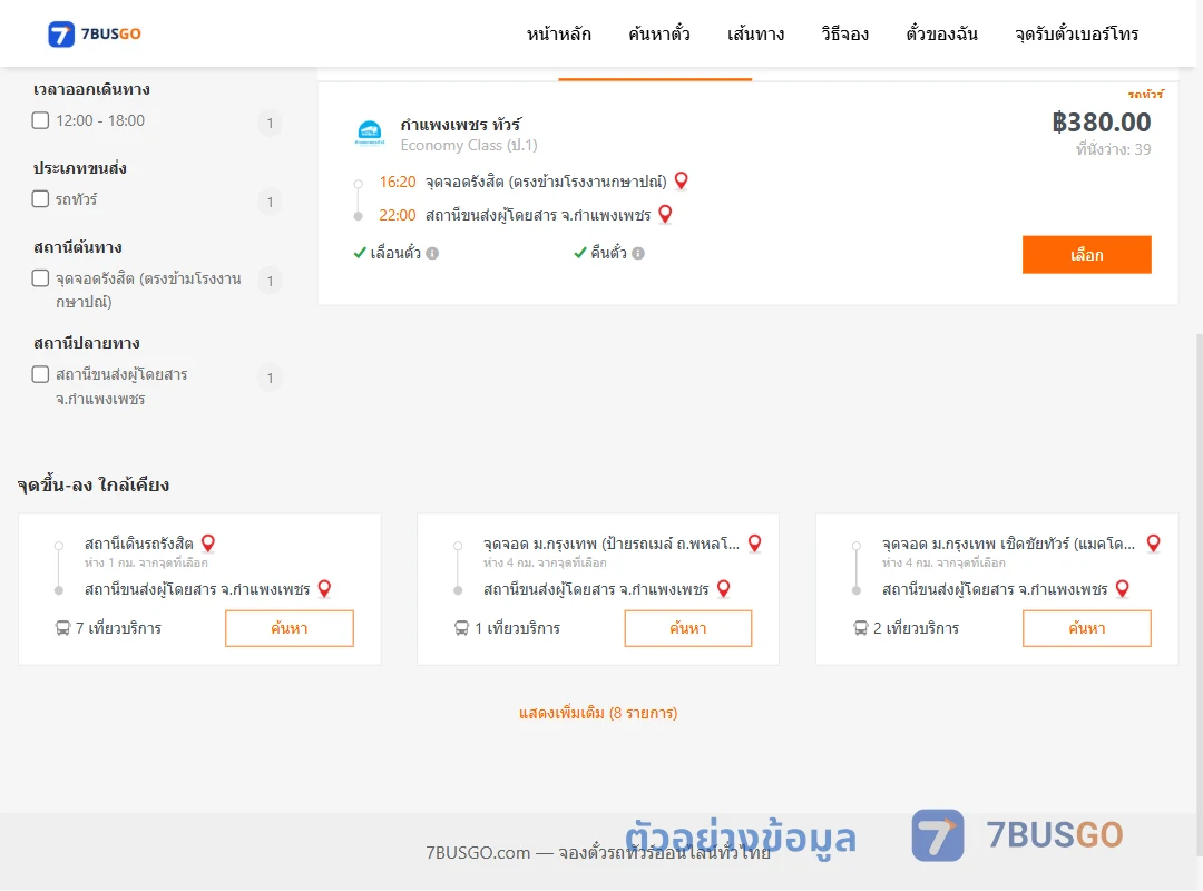 ตัวอย่างผลค้นหา รังสิต-กำแพงเพชร