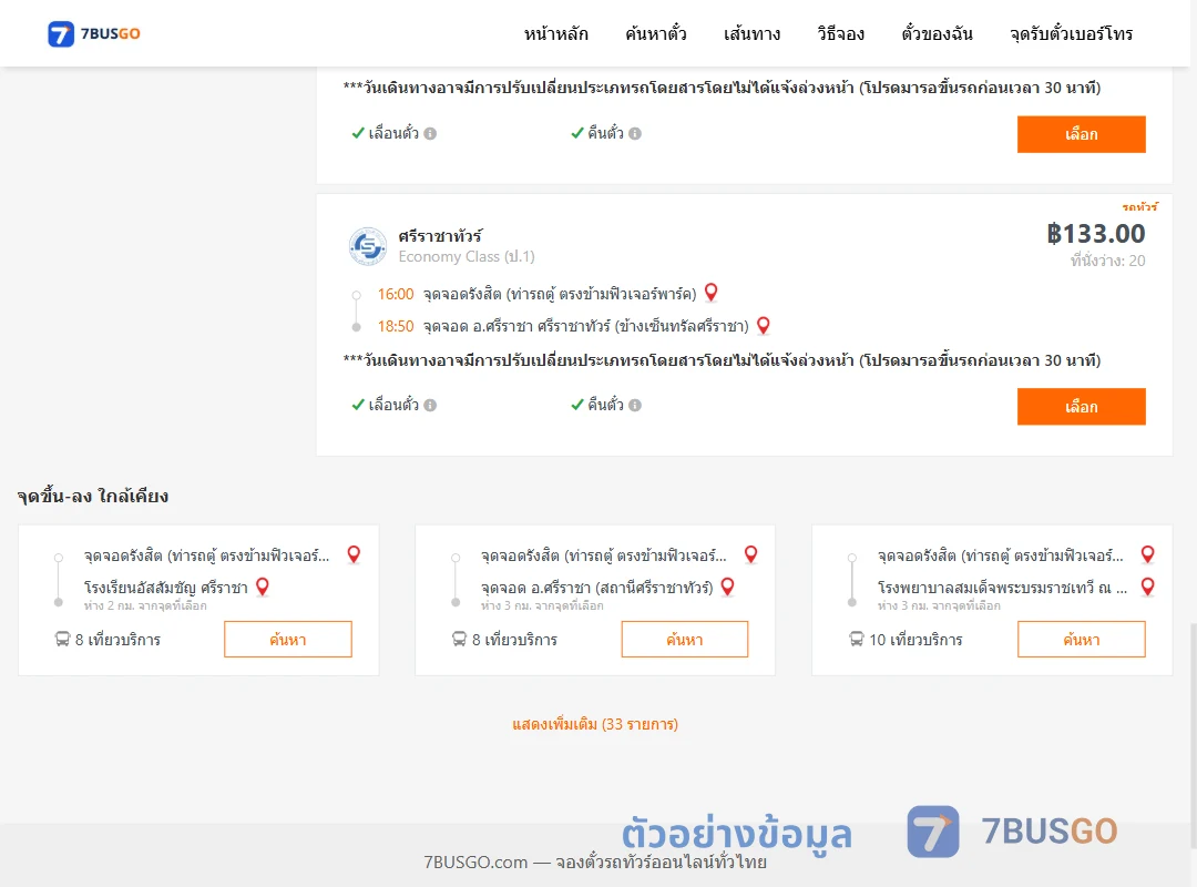 ตัวอย่างผลค้นหา รังสิต-ข้างเซ็นทรัลศรีราชา