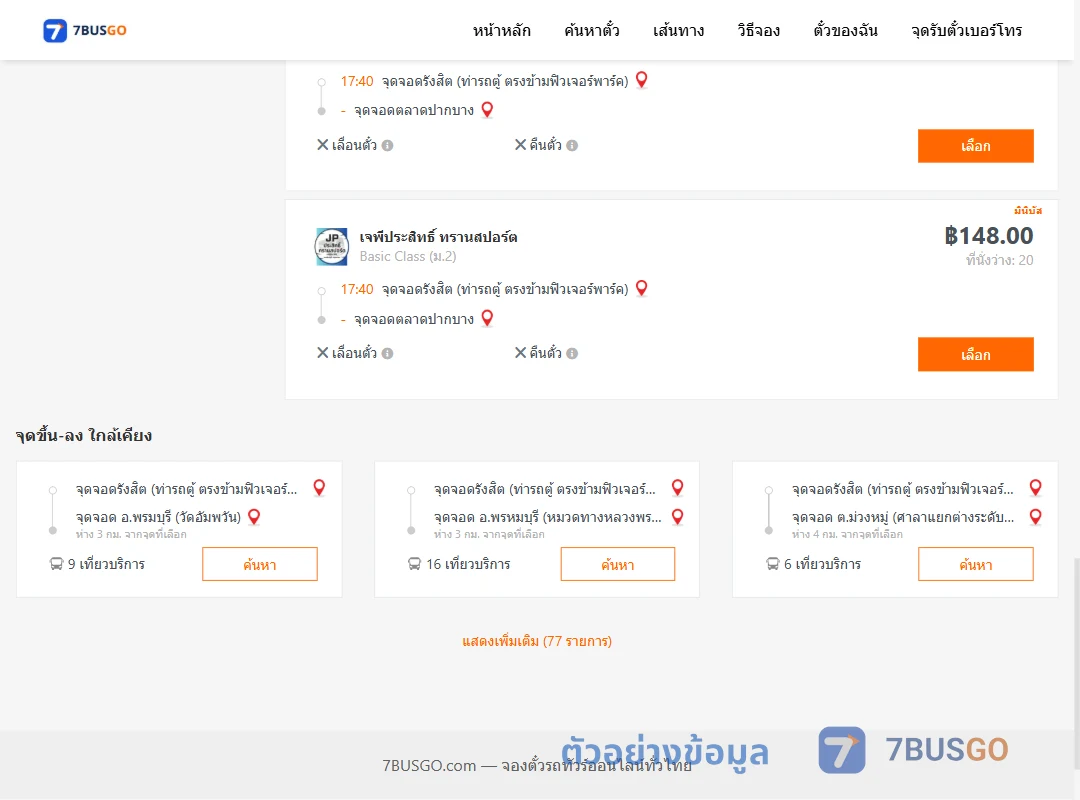 ตัวอย่างผลค้นหา รังสิต-ตลาดปากบาง