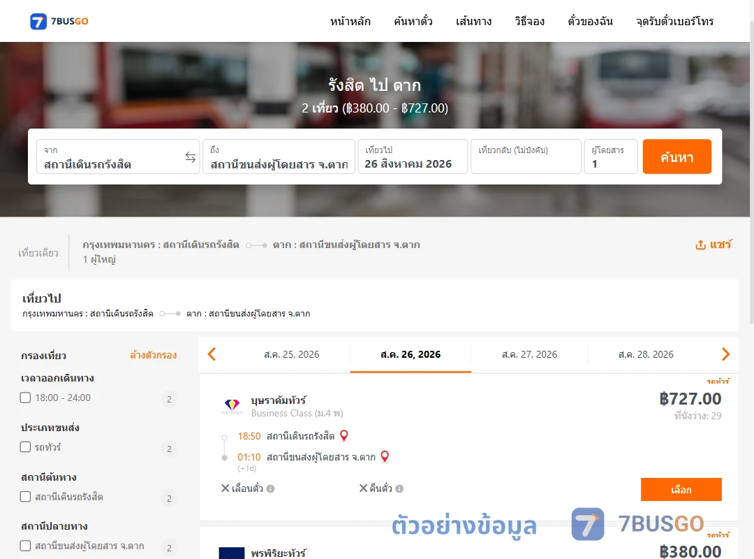 ตัวอย่างผลค้นหา รังสิต-ตาก