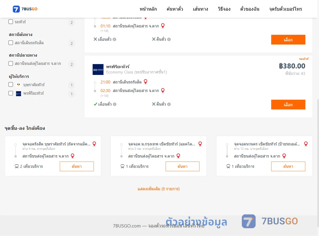 ตัวอย่างผลค้นหา รังสิต-ตาก