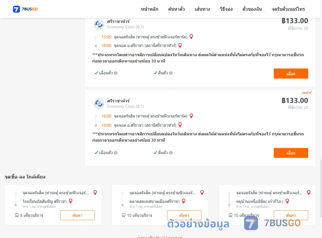 ตัวอย่างผลค้นหา รังสิต-ตึกคอมศรีราชา