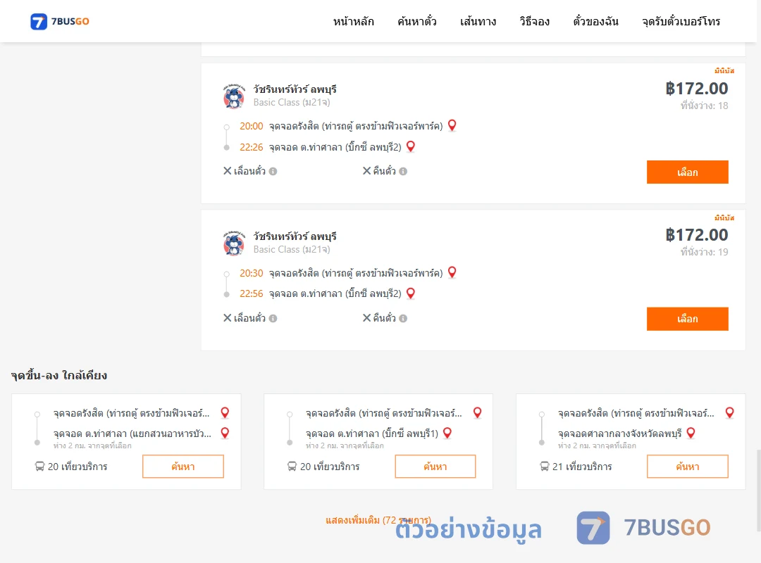 ตัวอย่างผลค้นหา รังสิต-ท่าศาลา