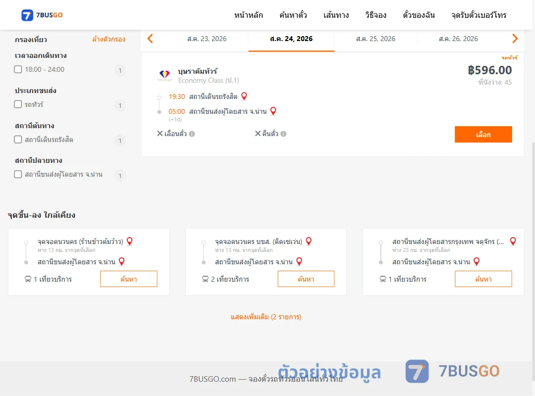 ตัวอย่างผลค้นหา รังสิต-น่าน