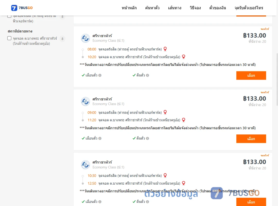 ตัวอย่างผลค้นหา รังสิต-บางพระ