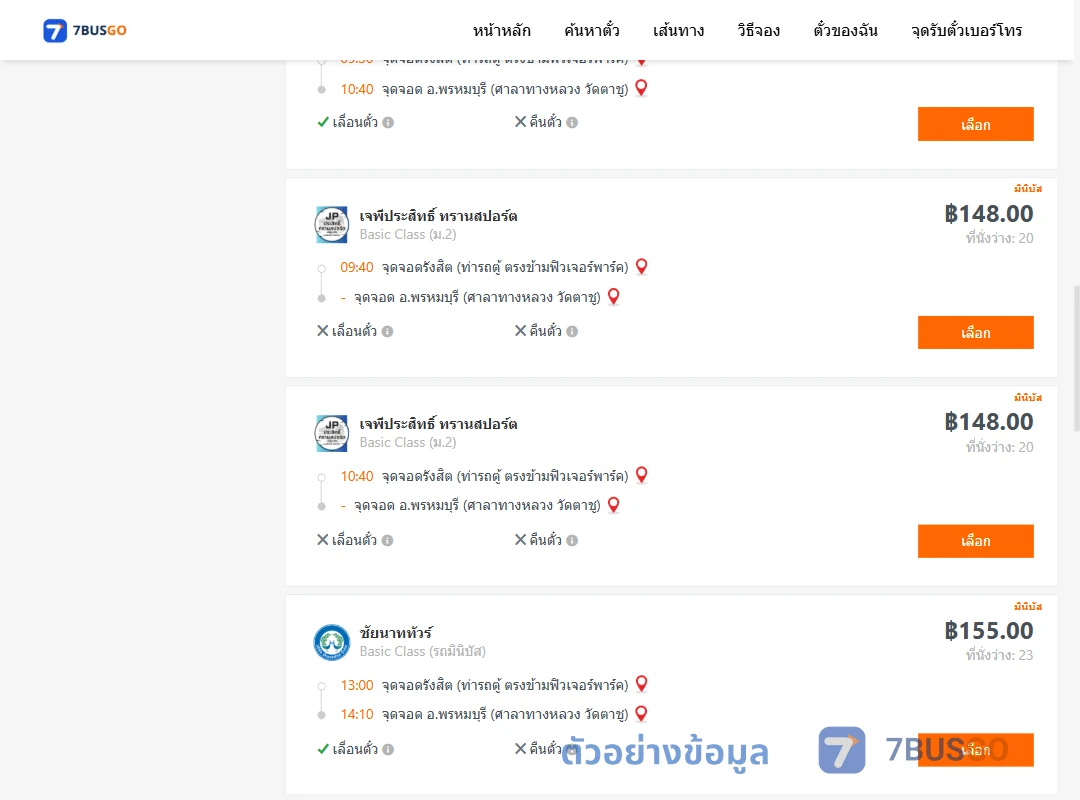 ตัวอย่างผลค้นหา รังสิต-พรหมบุรีศาลาทางหลวง
