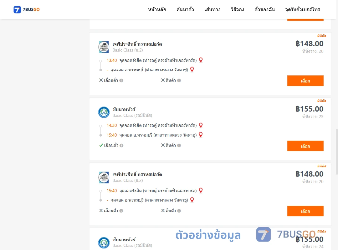 ตัวอย่างผลค้นหา รังสิต-พรหมบุรีศาลาทางหลวง