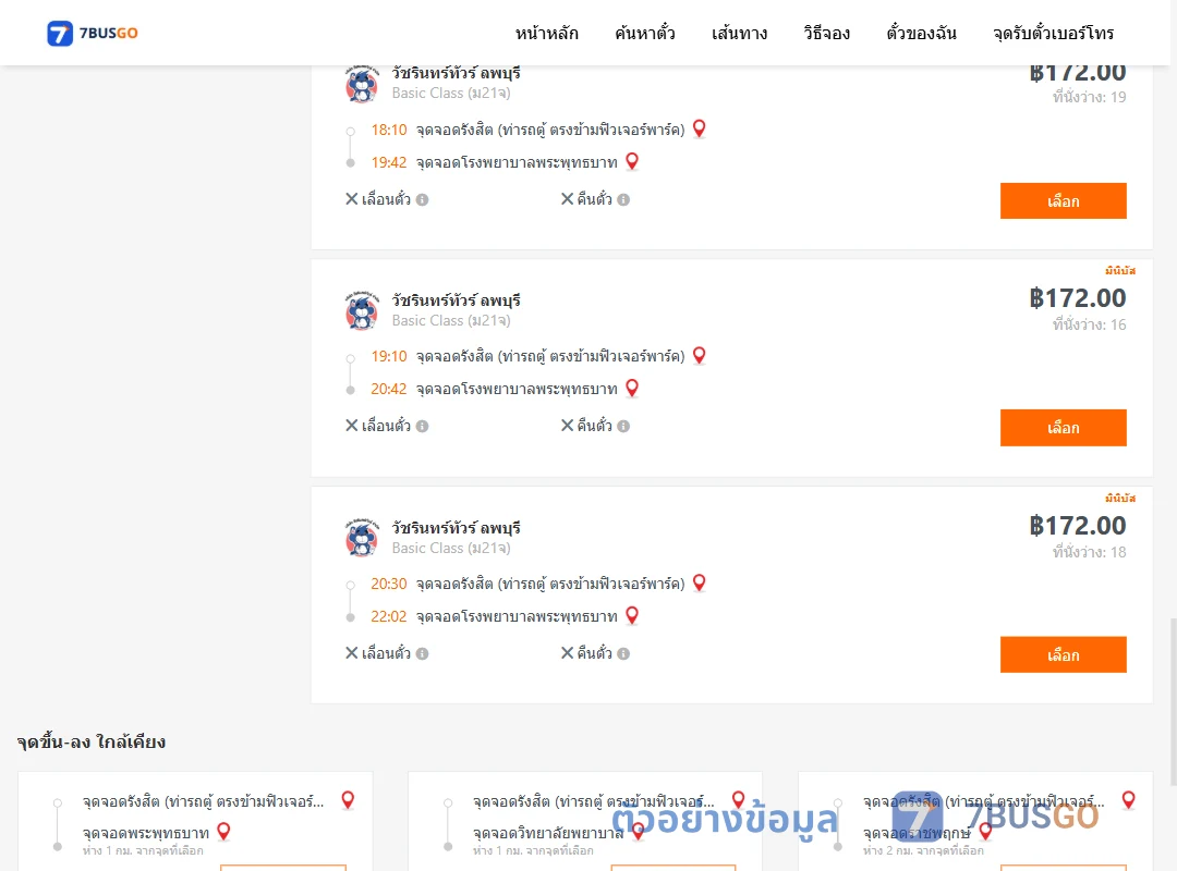 ตัวอย่างผลค้นหา รังสิต-รพ.พระพุทธบาท