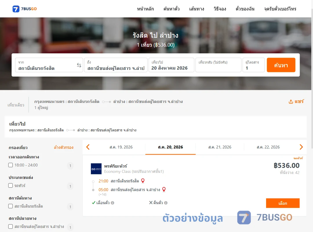 ตัวอย่างผลค้นหา รังสิต-ลำปาง