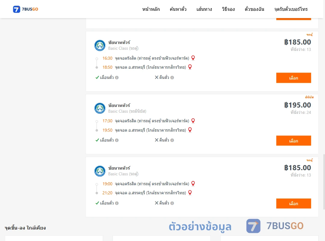 ตัวอย่างผลค้นหา รังสิต-สรรคบุรี