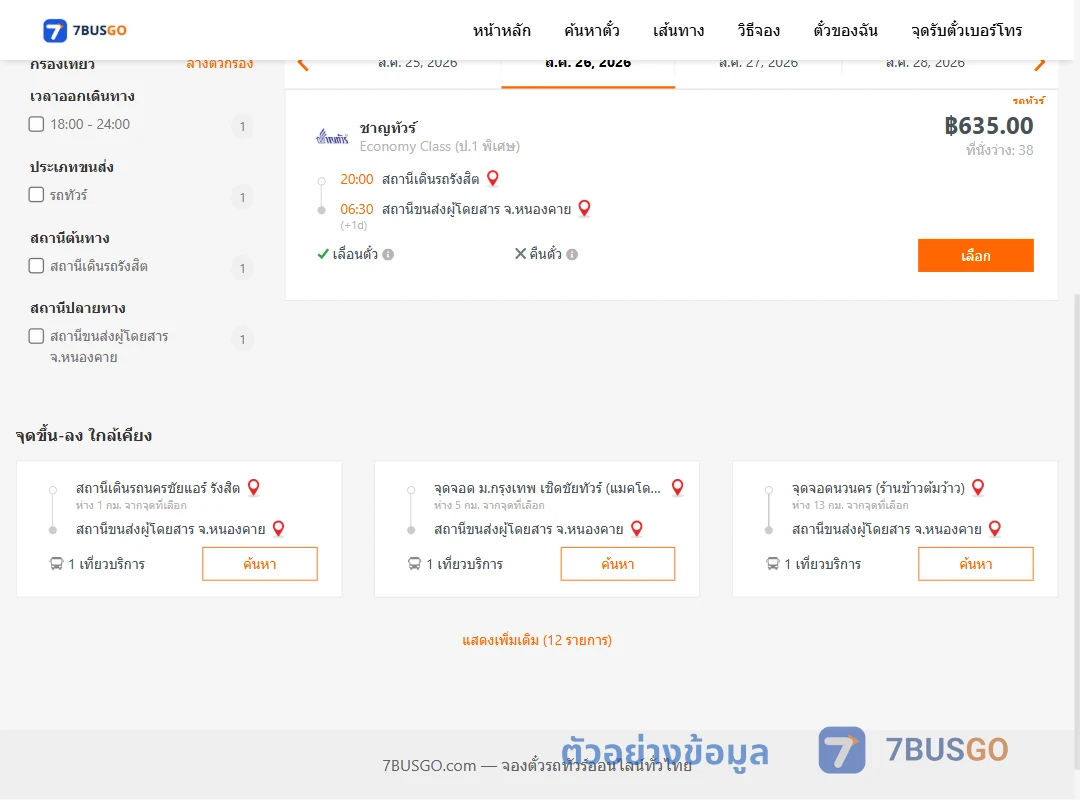 ตัวอย่างผลค้นหา รังสิต-หนองคาย