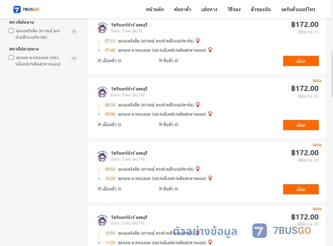 ตัวอย่างผลค้นหา รังสิต-หนองแค