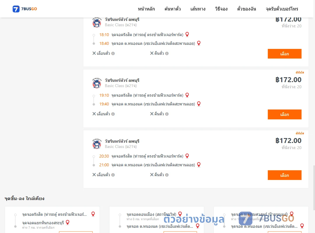 ตัวอย่างผลค้นหา รังสิต-หนองแค