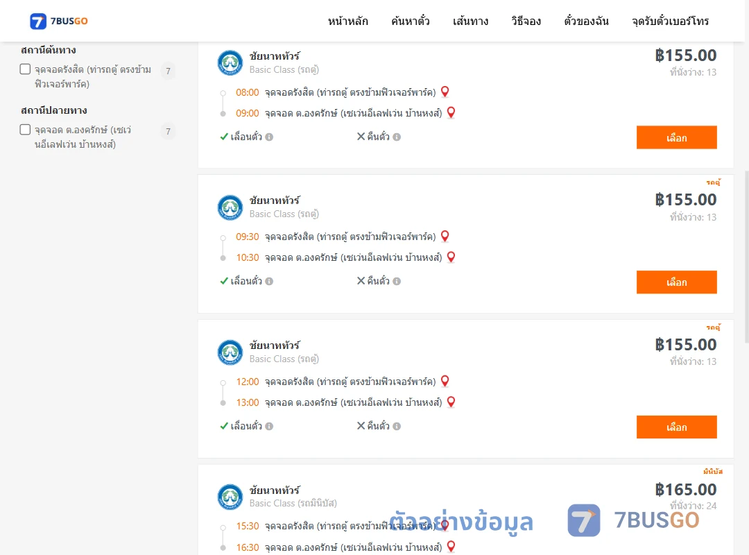 ตัวอย่างผลค้นหา รังสิต-องครักษ์