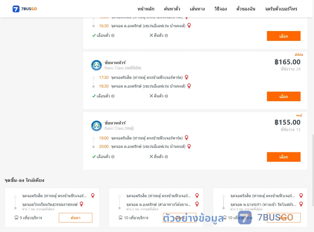 ตัวอย่างผลค้นหา รังสิต-องครักษ์
