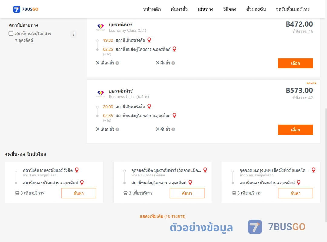 ตัวอย่างผลค้นหา รังสิต-อุตรดิตถ์