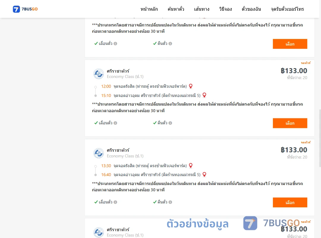 ตัวอย่างผลค้นหา รังสิต-อ่าวอุดม