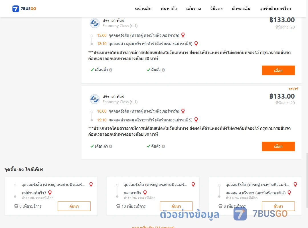 ตัวอย่างผลค้นหา รังสิต-อ่าวอุดม