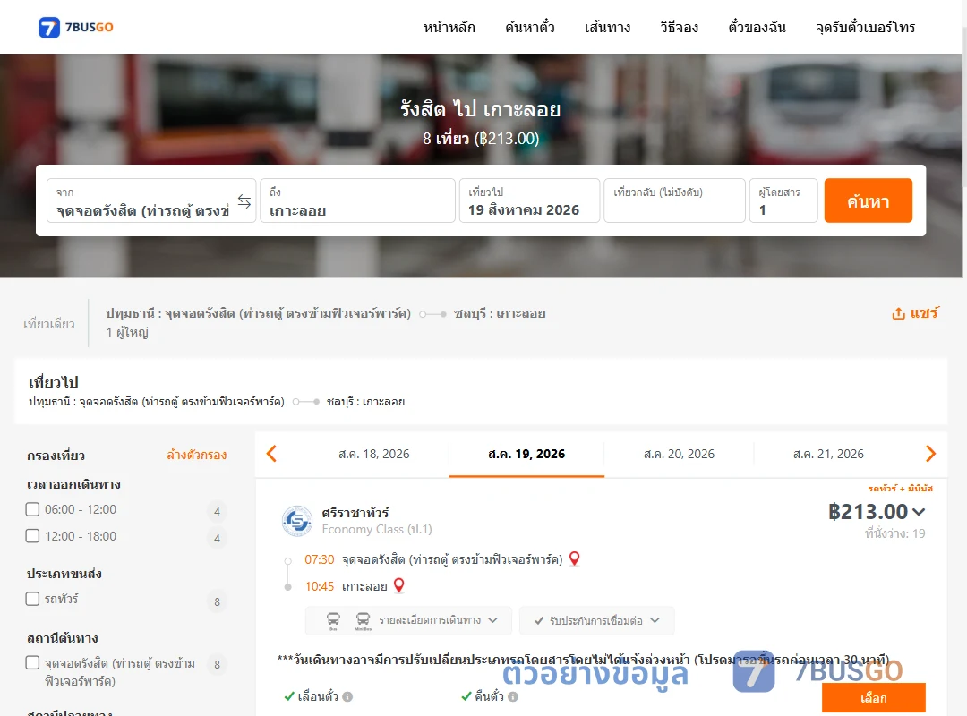 ตัวอย่างผลค้นหา รังสิต-เกาะลอย